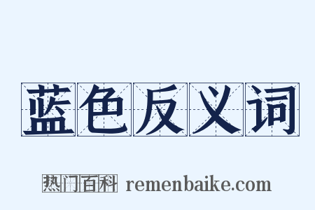 蓝色反义词是什么意思的图片